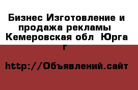 Бизнес Изготовление и продажа рекламы. Кемеровская обл.,Юрга г.